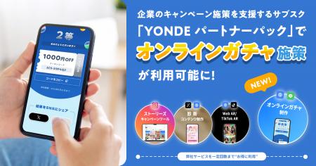 【オンラインガチャ施策が利用可能に】企業のキャンペ 【オンラインガチャ施策が利用可能に】企業のキャンペ
