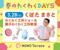 MOMOテラス「も、もっと!たのしも!春のわくわutf-8 MOMOテラス「も、もっと!たのしも!春のわくわutf-8