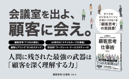 AI時代を勝ち抜く思考法! 新刊『顧客思考の仕事術』3 AI時代を勝ち抜く思考法! 新刊『顧客思考の仕事術』3
