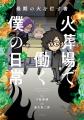【シリーズ累計23万部突破】『火葬場で働く僕の日常』 【シリーズ累計23万部突破】『火葬場で働く僕の日常』