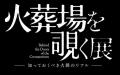 【シリーズ累計23万部突破】『火葬場で働く僕の日常』 【シリーズ累計23万部突破】『火葬場で働く僕の日常』
