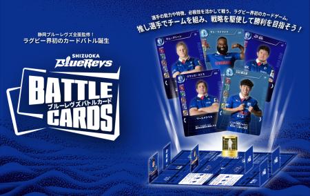 ラグビー界初!選手が“カードで戦う”新体験静岡ブルー ラグビー界初!選手が“カードで戦う”新体験静岡ブルー