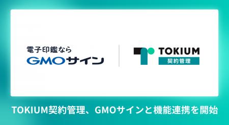 TOKIUM契約管理、電子印鑑GMOサインと機能連携を開始 TOKIUM契約管理、電子印鑑GMOサインと機能連携を開始