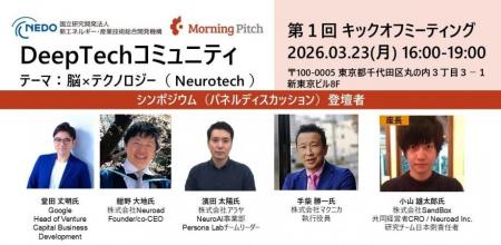 【3/23 無料】NEDO主催イベントにアラヤ濱田が登壇。 【3/23 無料】NEDO主催イベントにアラヤ濱田が登壇。