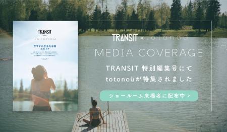TRANSIT×totonoü 特別冊子『サウナが生まれる国・エス TRANSIT×totonoü 特別冊子『サウナが生まれる国・エス