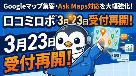 口コミ対策AI「口コミロボ(TM)」が3月23日より新規受 口コミ対策AI「口コミロボ(TM)」が3月23日より新規受