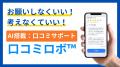 口コミ対策AI「口コミロボ(TM)」が3月23日より新規受 口コミ対策AI「口コミロボ(TM)」が3月23日より新規受