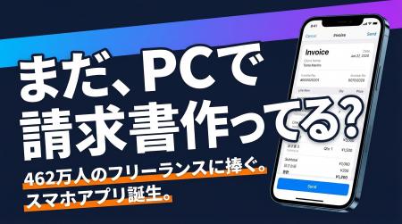 462万人のフリーランスの「月末の面倒」を解決。iPhon 462万人のフリーランスの「月末の面倒」を解決。iPhon