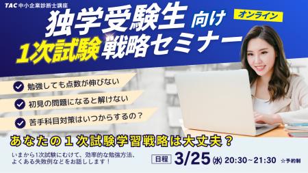 【TAC中小企業診断士講座】3/25(水)20:30開催!独学 【TAC中小企業診断士講座】3/25(水)20:30開催!独学