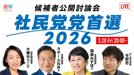 選挙ドットコムは「社民党党首選 候補者公開討論会」 選挙ドットコムは「社民党党首選 候補者公開討論会」