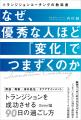 優秀なリーダーが新しい環境で「自分を見失う」理由『 優秀なリーダーが新しい環境で「自分を見失う」理由『