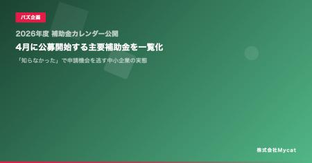 【2026年度 補助金カレンダー公開】4月に公募開始する 【2026年度 補助金カレンダー公開】4月に公募開始する