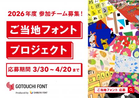 2026年度「ご当地フォント」参加チーム募集開始 およ 2026年度「ご当地フォント」参加チーム募集開始 およ