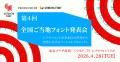 2026年度「ご当地フォント」参加チーム募集開始 およ 2026年度「ご当地フォント」参加チーム募集開始 およ