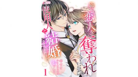 『姉に恋人を奪われ使用人と結婚させられたけど、幸せ 『姉に恋人を奪われ使用人と結婚させられたけど、幸せ