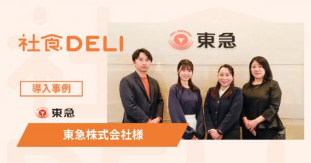 【導入事例】東急株式会社が、フレックス制による“昼 【導入事例】東急株式会社が、フレックス制による“昼