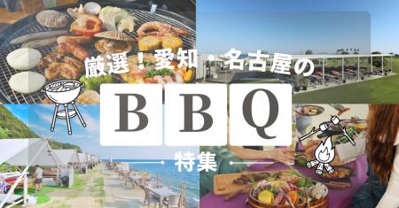 ≪2026年最新版♪愛知BBQレポ≫手ぶら&持ち込みで楽しむ ≪2026年最新版♪愛知BBQレポ≫手ぶら&持ち込みで楽しむ