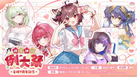 『雀魂-じゃんたま-』7周年記念リアルイベント、5月2 『雀魂-じゃんたま-』7周年記念リアルイベント、5月2