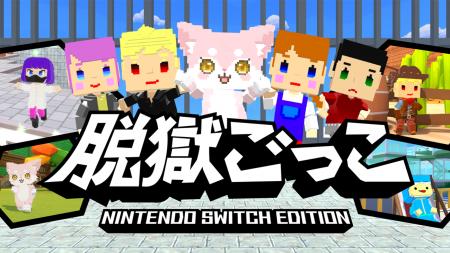 『脱獄ごっこ Nintendo Switch Edition』2026年4月28 『脱獄ごっこ Nintendo Switch Edition』2026年4月28