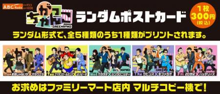 ABCラジオ「がっちゃんこ」ファミマプリント第2弾!人 ABCラジオ「がっちゃんこ」ファミマプリント第2弾!人