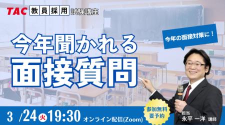 【TAC教員採用試験】2026年3/24(火)オンラインで開 【TAC教員採用試験】2026年3/24(火)オンラインで開