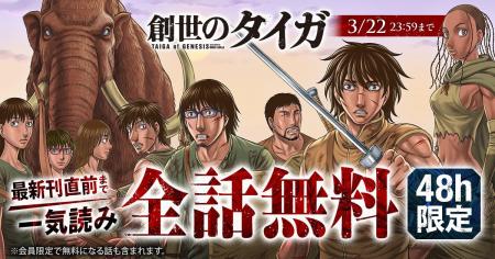 『創世のタイガ』が48時間限定で最新刊直前まで一気読 『創世のタイガ』が48時間限定で最新刊直前まで一気読