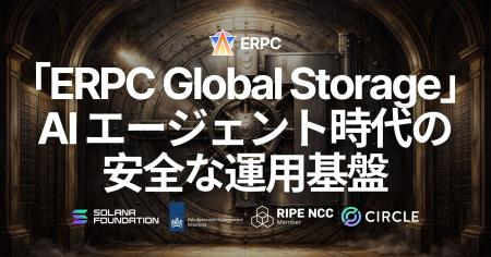 ERPC、グローバル分散ストレージ「ERPC Global Storag ERPC、グローバル分散ストレージ「ERPC Global Storag