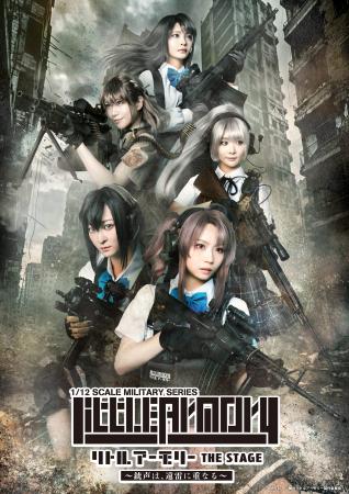 武装JKの緊迫感が炸裂!『リトルアーモリー THE STAGE 武装JKの緊迫感が炸裂!『リトルアーモリー THE STAGE