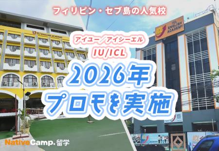 【ネイティブキャンプ留学】語学学校IU/ICL「2026年プ 【ネイティブキャンプ留学】語学学校IU/ICL「2026年プ