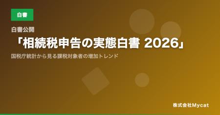 【白書公開】「相続税申告の実態白書 2026」── 国税庁 【白書公開】「相続税申告の実態白書 2026」── 国税庁