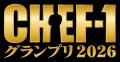 料理人のNo.1を決める大会「CHEF-1グランプリ202utf-8 料理人のNo.1を決める大会「CHEF-1グランプリ202utf-8