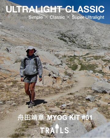 “ULTRALIGHT CLASSIC” Series | 舟田靖章 MYOG KIT #0 “ULTRALIGHT CLASSIC” Series | 舟田靖章 MYOG KIT #0