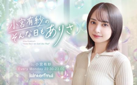 interfm【4月 新番組情報】 俳優、声優、DJとして幅 interfm【4月 新番組情報】 俳優、声優、DJとして幅