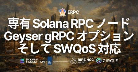 ERPC、専有 Solana RPC ノードに Geyser gRPC オプシ ERPC、専有 Solana RPC ノードに Geyser gRPC オプシ
