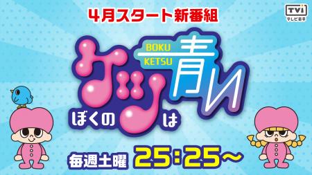 17年ぶりのテレビ岩手深夜バラエティが4月にスター 17年ぶりのテレビ岩手深夜バラエティが4月にスター