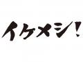 17年ぶりのテレビ岩手深夜バラエティが4月にスター 17年ぶりのテレビ岩手深夜バラエティが4月にスター