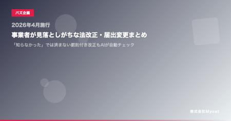 【2026年4月施行】事業者が見落としがちな法改正・届 【2026年4月施行】事業者が見落としがちな法改正・届