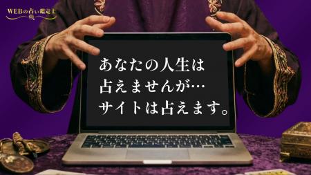 「あなたの人生は占えませんが、サイトは占えます」合 「あなたの人生は占えませんが、サイトは占えます」合