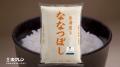 北海道米1年分が7名様に当たる!「北海道米ななつぼ 北海道米1年分が7名様に当たる!「北海道米ななつぼ