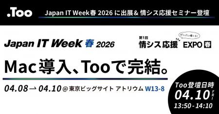 Mac導入、Tooで完結。「Japan IT Week 春 2026 情シス Mac導入、Tooで完結。「Japan IT Week 春 2026 情シス