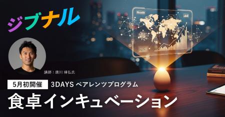 中高生向けビジネススクール「ジブナル」が3DAYSペア 中高生向けビジネススクール「ジブナル」が3DAYSペア
