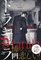 【吸血鬼の恐怖と悲しみの物語】「ホラークラシックス 【吸血鬼の恐怖と悲しみの物語】「ホラークラシックス