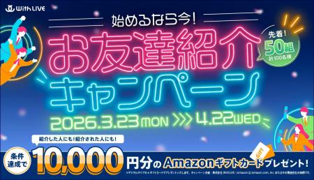 1対1ライブトークの「WithLIVE」、新生活を応援する「 1対1ライブトークの「WithLIVE」、新生活を応援する「