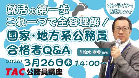 【TAC公務員】「就活の第一歩!これ一つで全容理解! 【TAC公務員】「就活の第一歩!これ一つで全容理解!