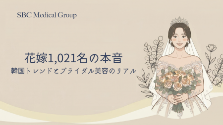 【プレ花嫁・卒花嫁1,021名に調査】ブライダル美容の 【プレ花嫁・卒花嫁1,021名に調査】ブライダル美容の