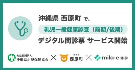 ミラボ、沖縄県 西原町で 乳幼児健診 デジタル問診票 ミラボ、沖縄県 西原町で 乳幼児健診 デジタル問診票