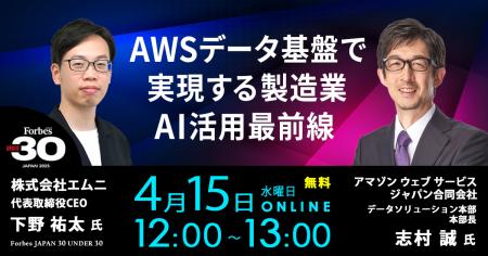 AWS×エムニ、製造業AI活用を支えるデータ基盤の最新動 AWS×エムニ、製造業AI活用を支えるデータ基盤の最新動