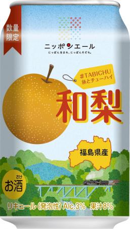 #TABICHU(旅とチューハイ)和梨
JR東日本クロutf-8 #TABICHU(旅とチューハイ)和梨
JR東日本クロutf-8