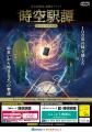謎解きイベント「時空駅譚」および「超・時空駅譚」を 謎解きイベント「時空駅譚」および「超・時空駅譚」を
