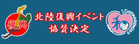 能登半島地震復興支援イベントに【10年後に小学校を創 能登半島地震復興支援イベントに【10年後に小学校を創